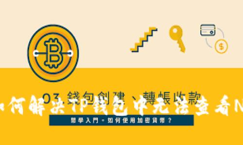 bianoti如何解决TP钱包中无法查看NFT的问题