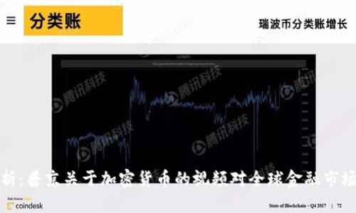 深入分析：普京关于加密货币的视频对全球金融市场的影响