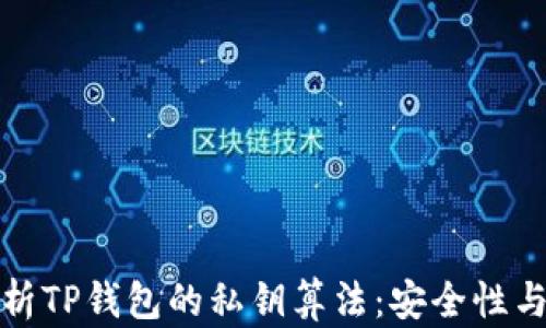 
深入解析TP钱包的私钥算法：安全性与实用性