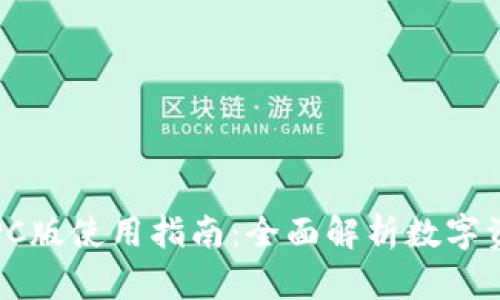 TP钱包PC版使用指南：全面解析数字资产管理