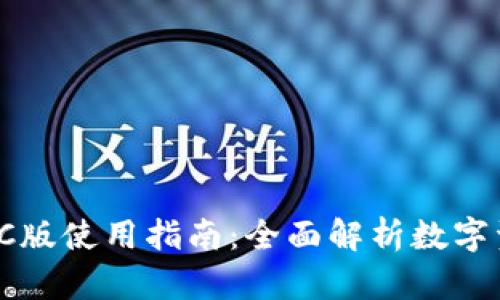 TP钱包PC版使用指南：全面解析数字资产管理