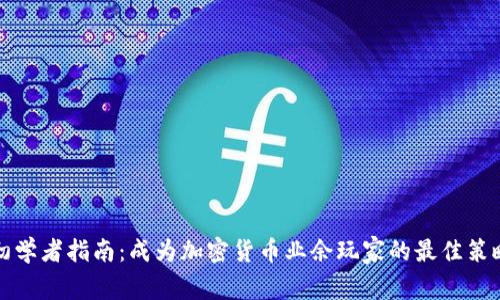 初学者指南：成为加密货币业余玩家的最佳策略