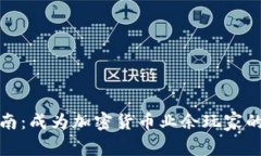 初学者指南：成为加密货币业余玩家的最佳策略