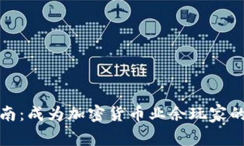 初学者指南：成为加密货币业余玩家的最佳策略