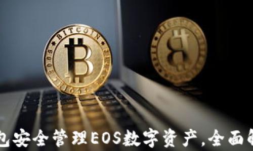 如何使用TP钱包安全管理EOS数字资产,全面解析和技巧分享