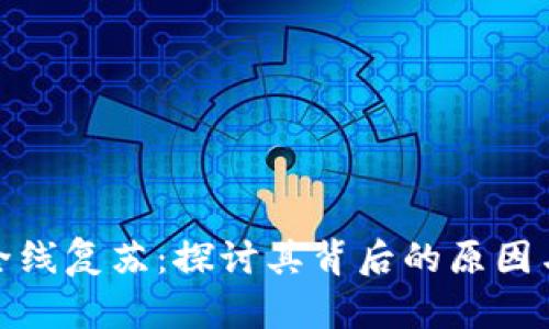 加密货币全线复苏：探讨其背后的原因与未来趋势