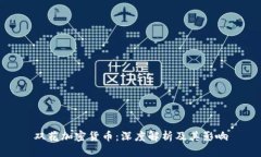 双花加密货币：深度解析及其影响