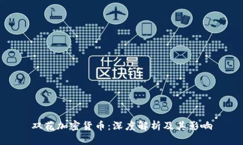 双花加密货币：深度解析及其影响