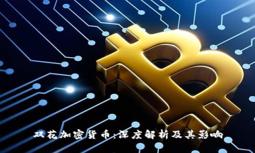 双花加密货币：深度解析及其影响