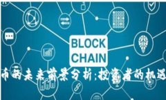 加密货币的未来前景分析：投资者的机遇与挑战