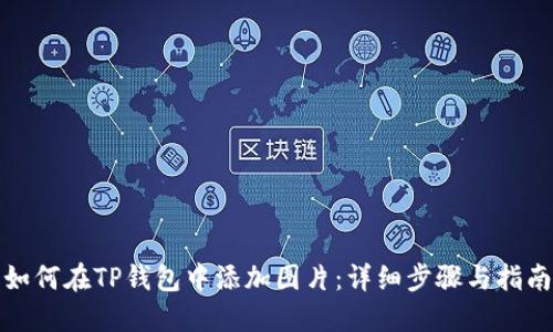 如何在TP钱包中添加图片：详细步骤与指南