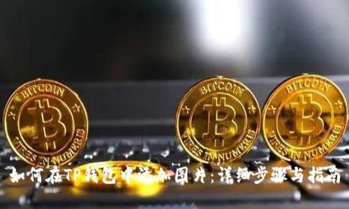 如何在TP钱包中添加图片：详细步骤与指南