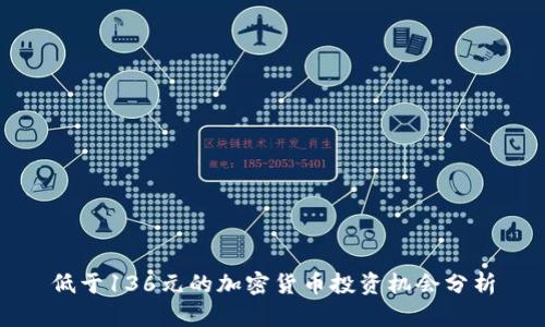 低于136元的加密货币投资机会分析