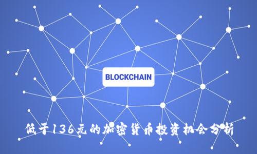 低于136元的加密货币投资机会分析