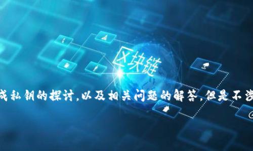 注意：以下内容是关于t钱包（TP Wallet）重新生成私钥的探讨，以及相关问题的解答，但是不涉及实际操作步骤，务必谨慎处理数字资产和私钥。

如何安全地在TP钱包中重新生成私钥？