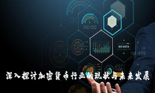 深入探讨加密货币行业的现状与未来发展