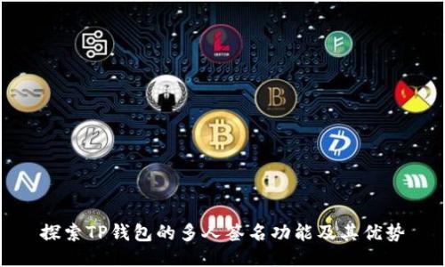 探索TP钱包的多人签名功能及其优势
