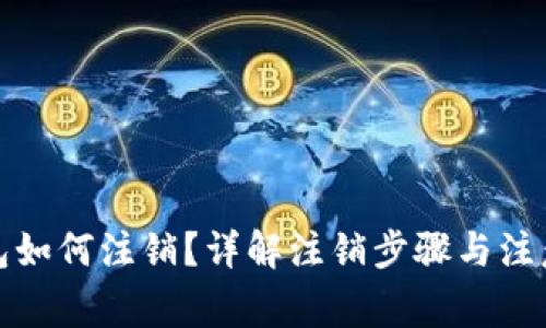 TP钱包如何注销？详解注销步骤与注意事项