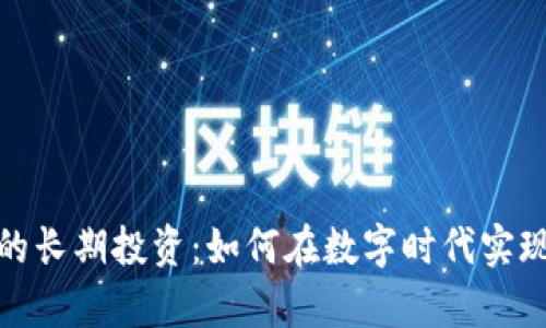 加密货币的长期投资：如何在数字时代实现财富增长