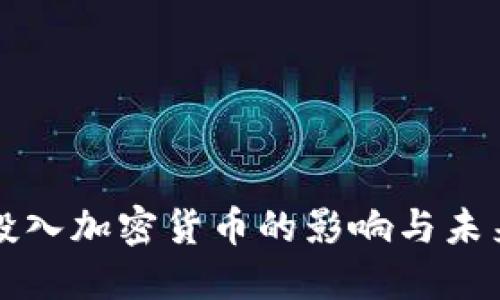 央行投入加密货币的影响与未来展望