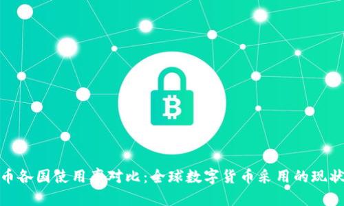 加密货币各国使用率对比：全球数字货币采用的现状与趋势