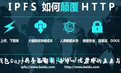 t p钱包Dapp的全面解析：去中心化应用的未来与趋势