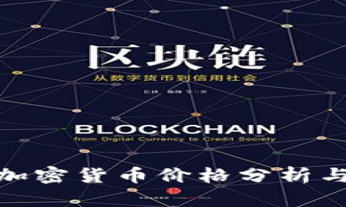 最新鹦鹉加密货币价格分析与市场趋势