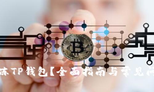 如何解冻TP钱包？全面指南与常见问题解答