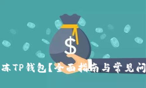 如何解冻TP钱包？全面指南与常见问题解答