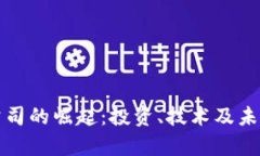 加密货币公司的崛起：投资、技术及未来趋势分