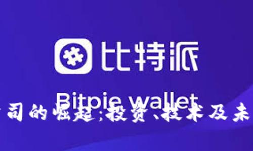 加密货币公司的崛起：投资、技术及未来趋势分析