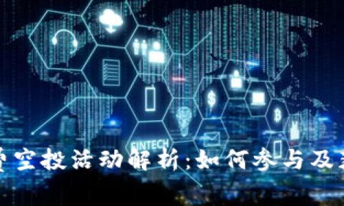 TP钱包的免费空投活动解析：如何参与及获取最大收益