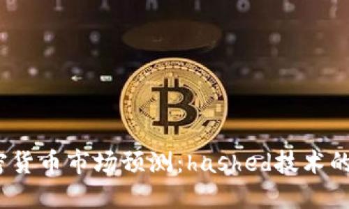 2023年加密货币市场预测：hashed技术的未来与挑战