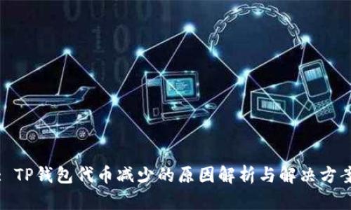 : TP钱包代币减少的原因解析与解决方案