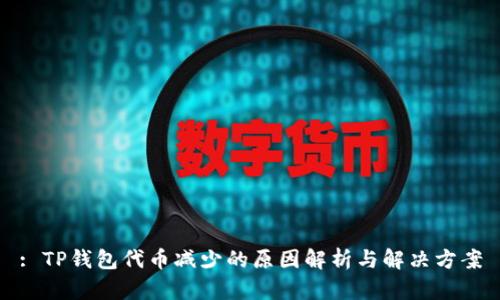 : TP钱包代币减少的原因解析与解决方案