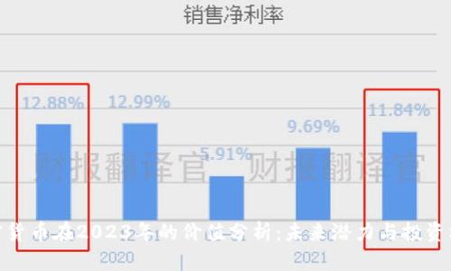 加密货币在2023年的价值分析：未来潜力与投资机遇