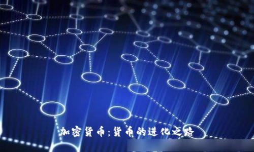 加密货币：货币的进化之路