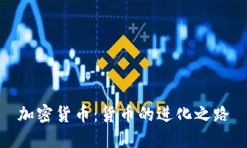 加密货币：货币的进化之路