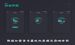韩国加密货币暴跌的原因及影响分析