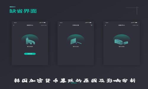 韩国加密货币暴跌的原因及影响分析