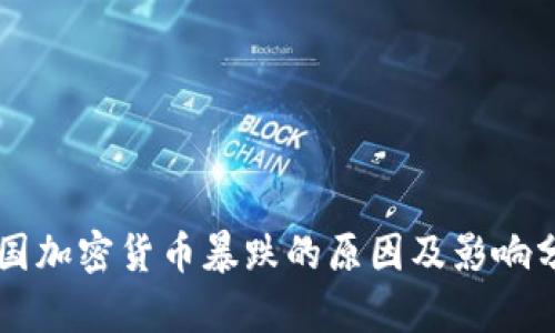 韩国加密货币暴跌的原因及影响分析