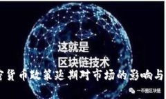 印度加密货币政策延期对市场的影响与前景分析