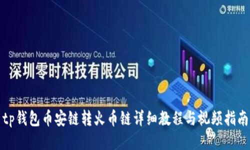 tp钱包币安链转火币链详细教程与视频指南