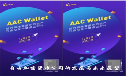 自由加密货币公司的发展与未来展望