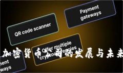 自由加密货币公司的发展与未来展望