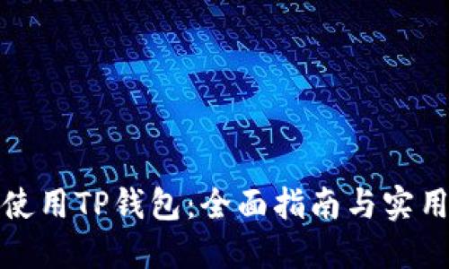 如何使用TP钱包：全面指南与实用技巧