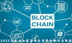 2023年最佳加密货币交易平台排行与分析