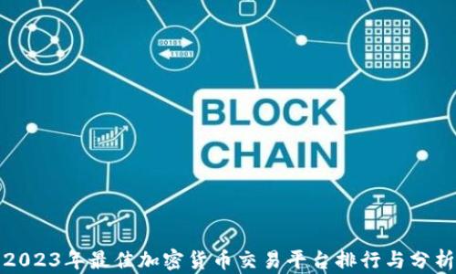 
2023年最佳加密货币交易平台排行与分析