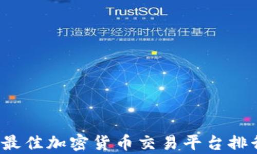 
2023年最佳加密货币交易平台排行与分析