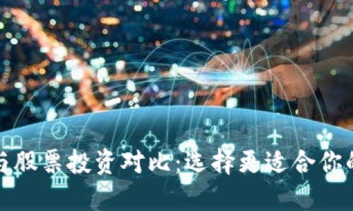 加密货币与股票投资对比：选择更适合你的投资方式